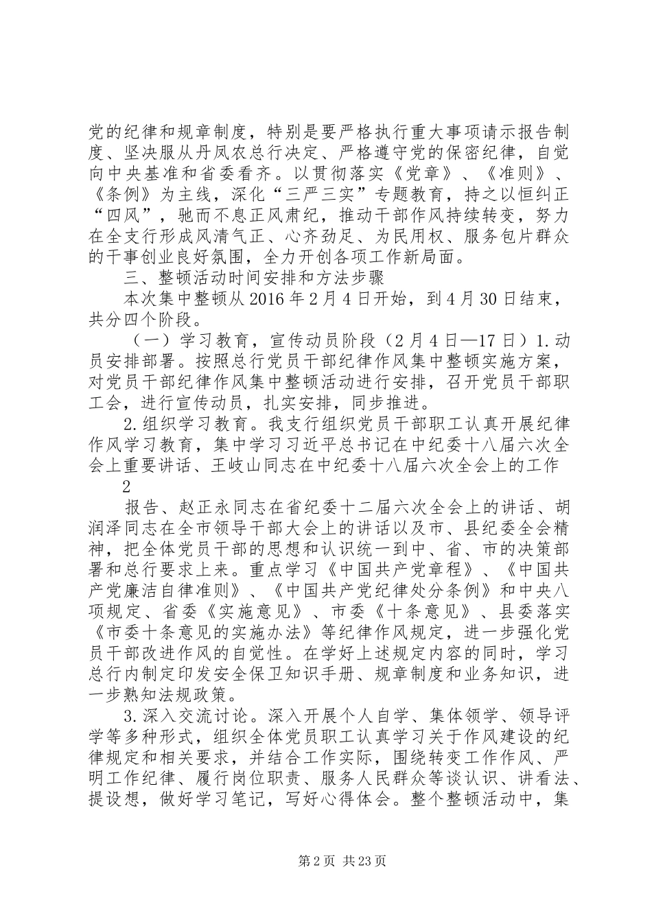 铁峪铺支行干部纪律作风集中整顿活动方案_第2页