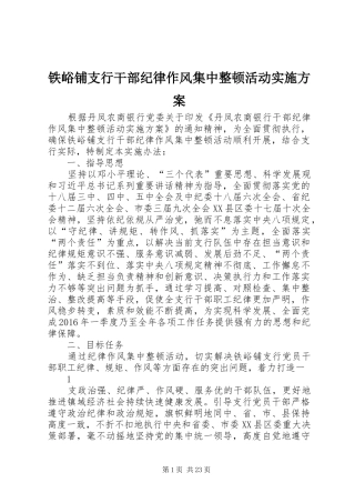 铁峪铺支行干部纪律作风集中整顿活动方案