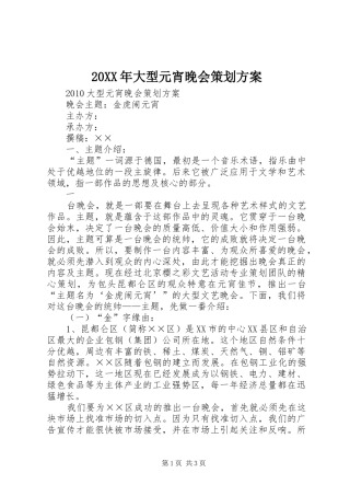 XX年大型元宵晚会策划实施方案