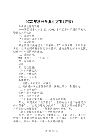 XX年秋开学典礼实施方案(定稿) ()