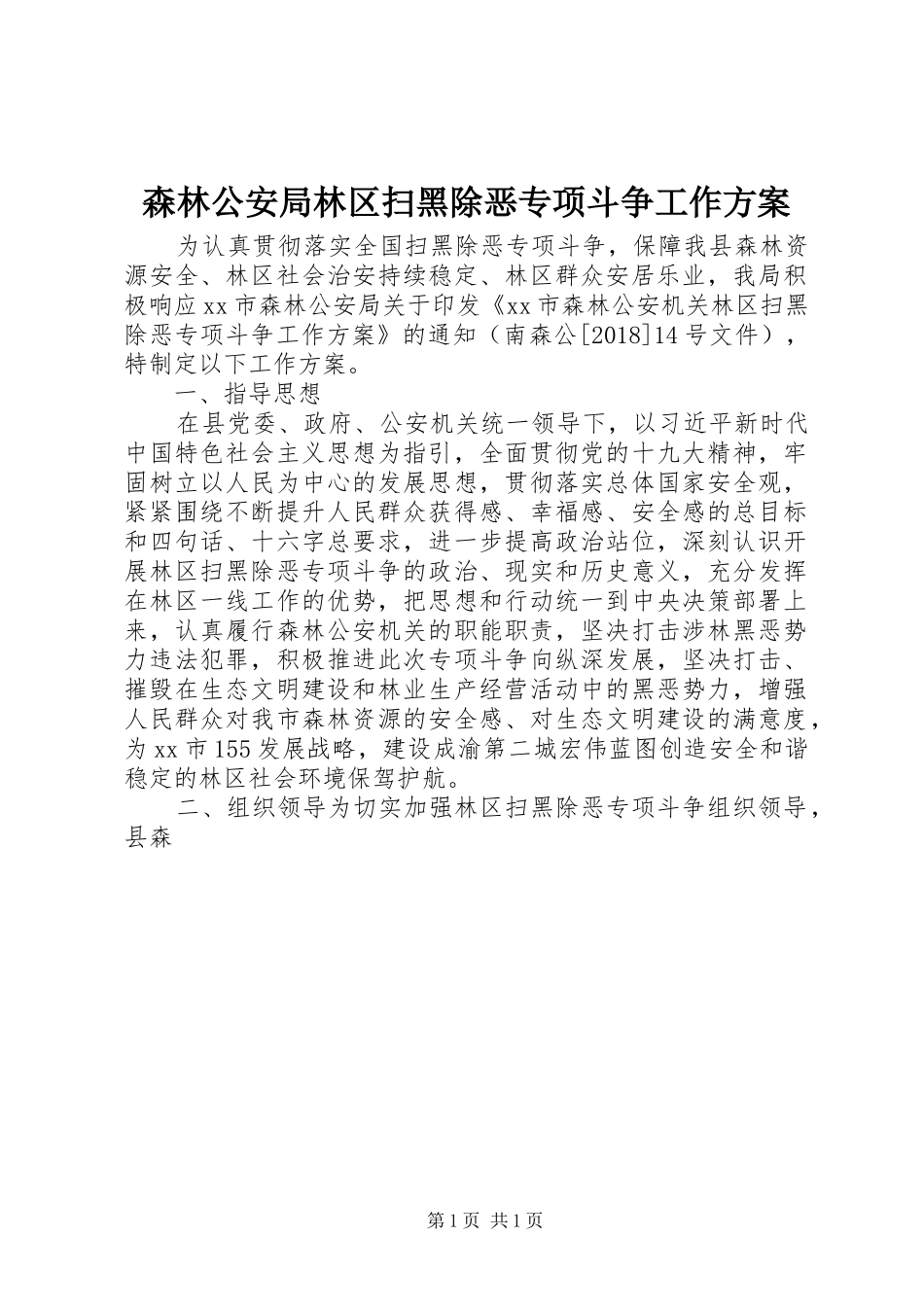 森林公安局林区扫黑除恶专项斗争工作实施方案_第1页