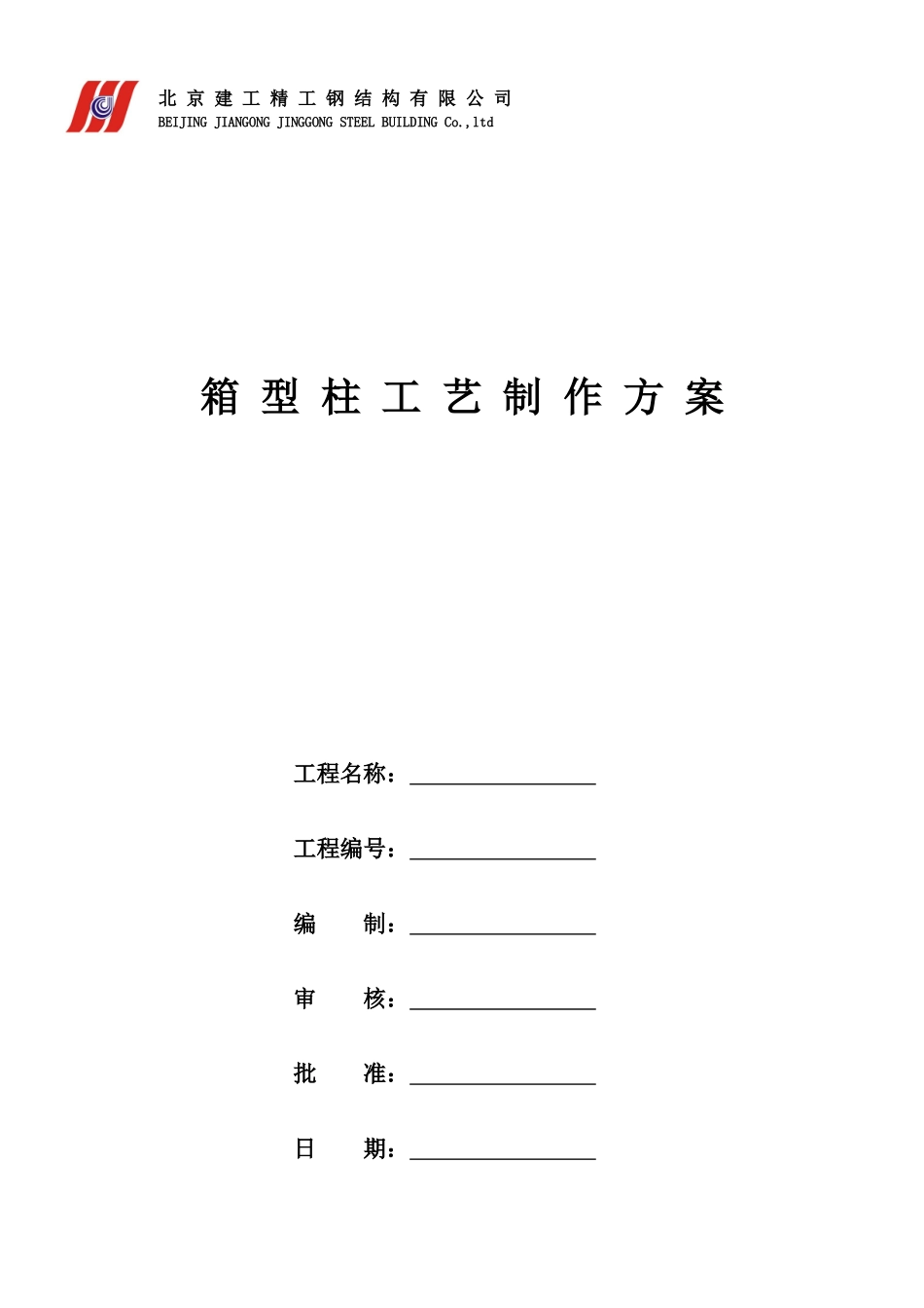 摩根中心一期工程写字楼箱型柱工艺制作施工方案_第1页