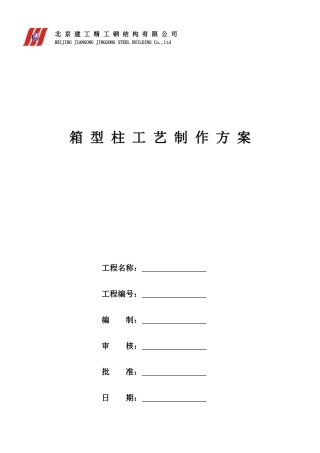 摩根中心一期工程写字楼箱型柱工艺制作施工方案