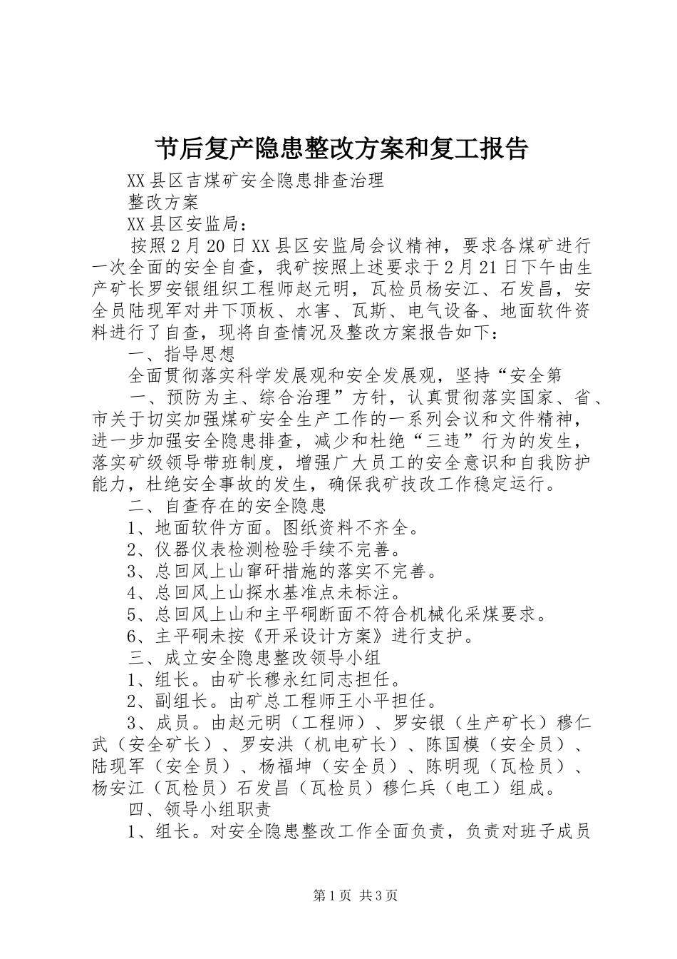 节后复产隐患整改实施方案和复工报告_第1页