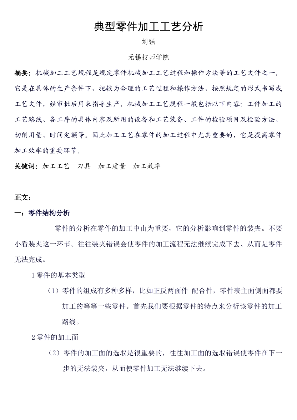 典型零件加工工艺分析_第1页