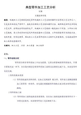 典型零件加工工艺分析