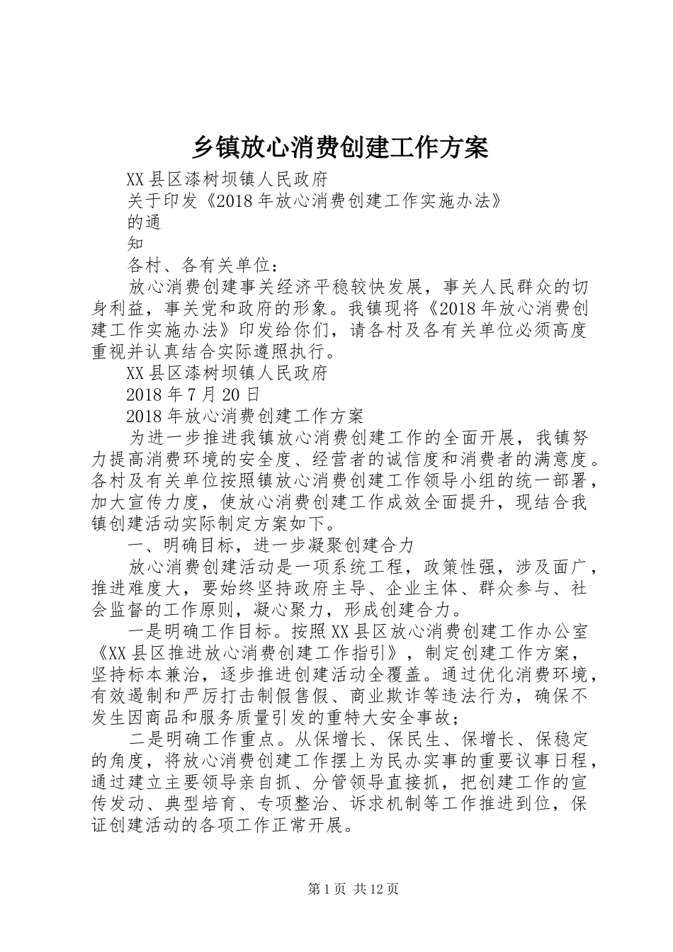 乡镇放心消费创建工作实施方案_第1页