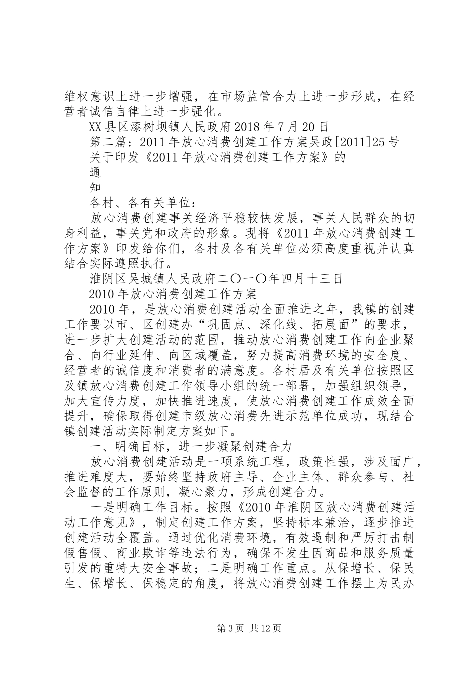 乡镇放心消费创建工作实施方案_第3页