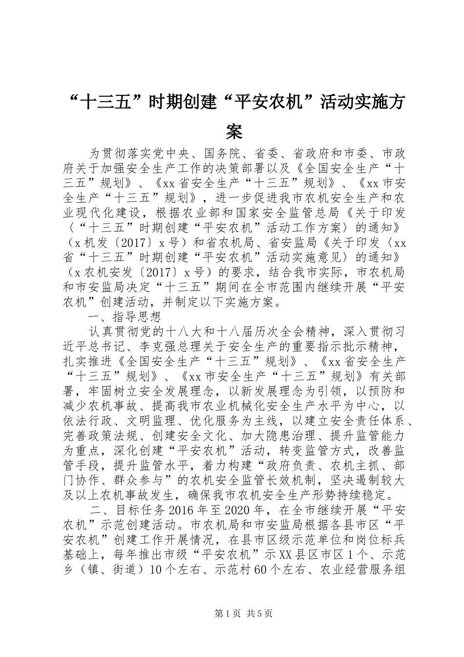 “十三五”时期创建“平安农机”活动方案_第1页