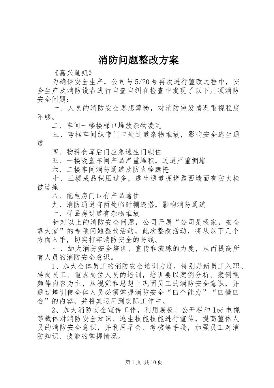 消防问题整改实施方案_第1页