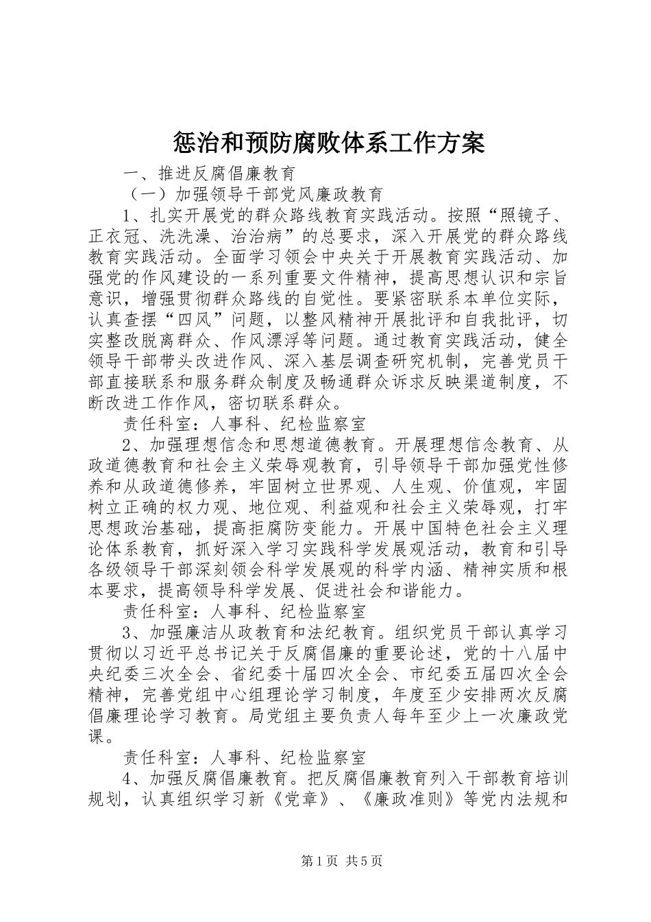 惩治和预防腐败体系工作实施方案_第1页