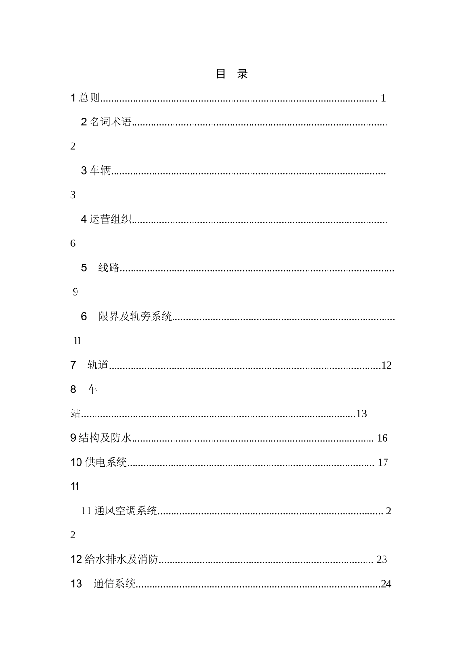 现代有轨电车技术标准教材_第2页