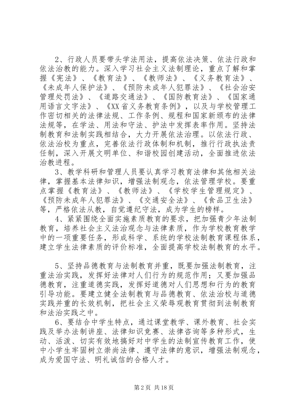 XX市XX县区白节镇初级中学“法律进校园”活动实施方案_第2页