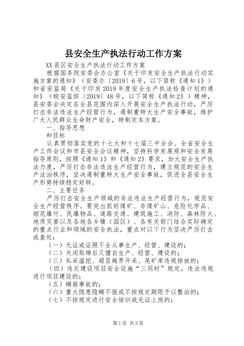 县安全生产执法行动工作实施方案_第1页