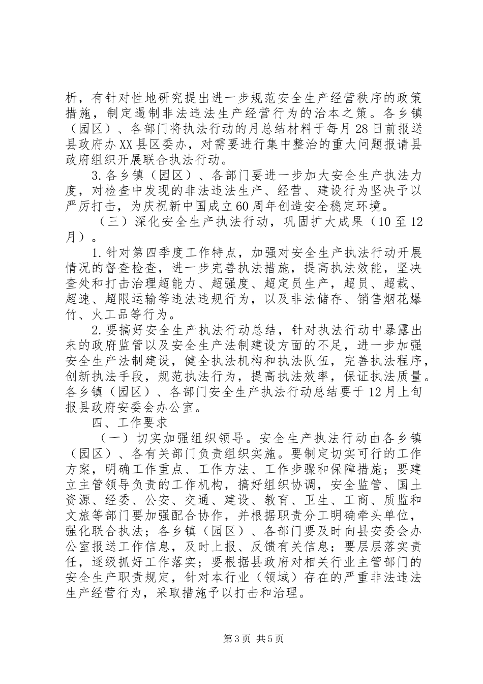 县安全生产执法行动工作实施方案_第3页