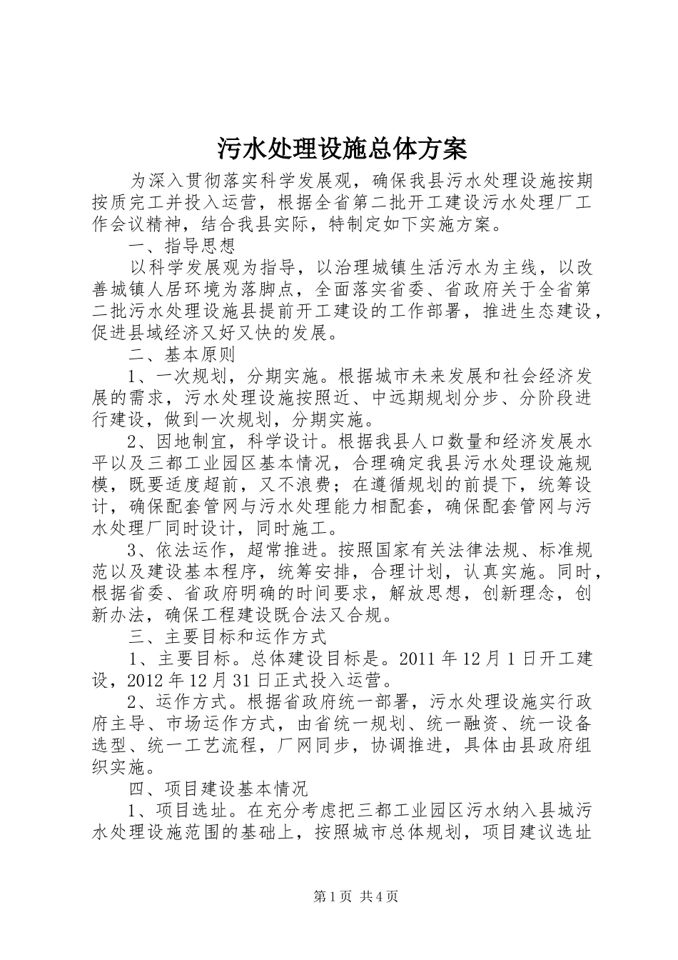 污水处理设施总体实施方案_第1页