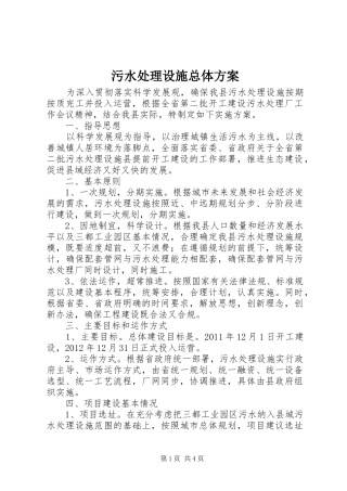 污水处理设施总体实施方案