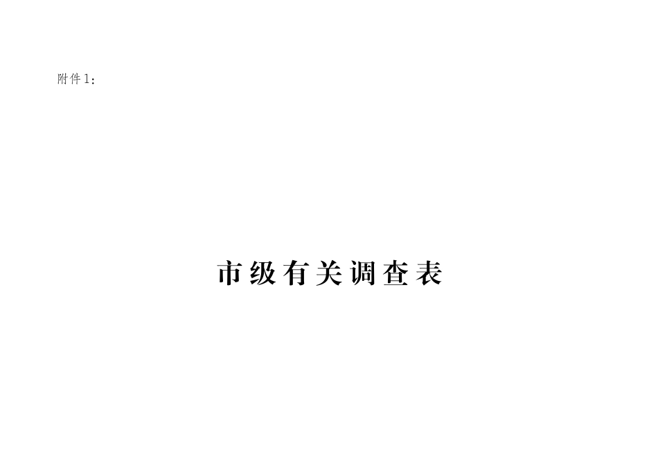 《生产安全事故直接经济损失抽样调查与统计》项目调查表之一_第1页