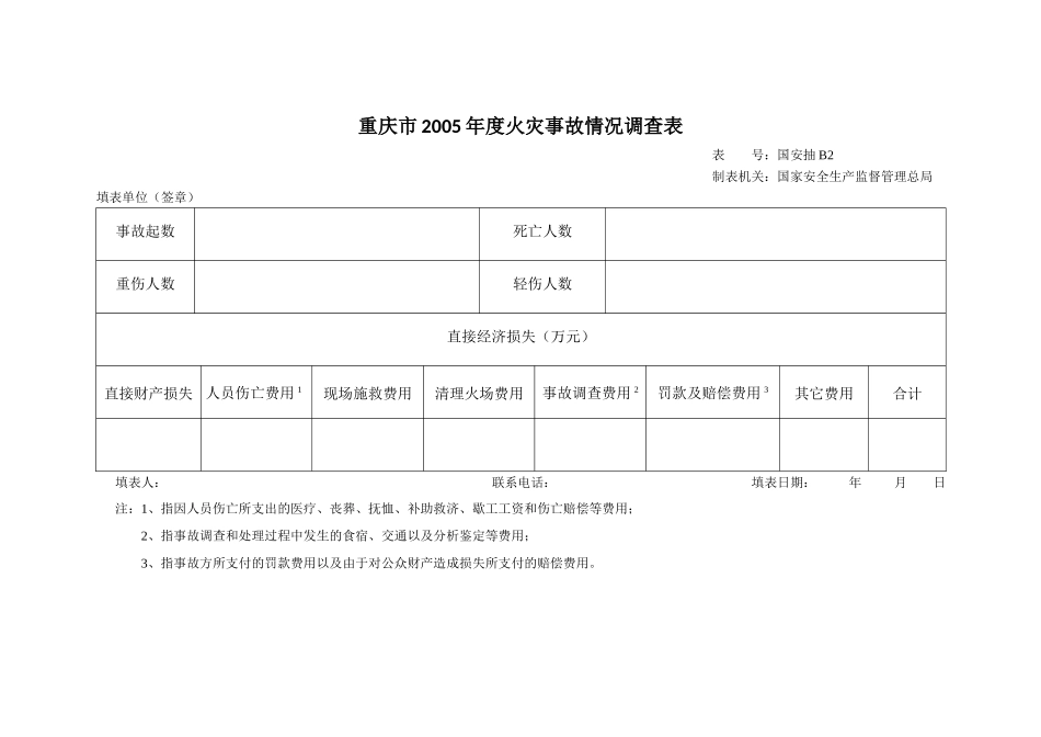 《生产安全事故直接经济损失抽样调查与统计》项目调查表之一_第2页