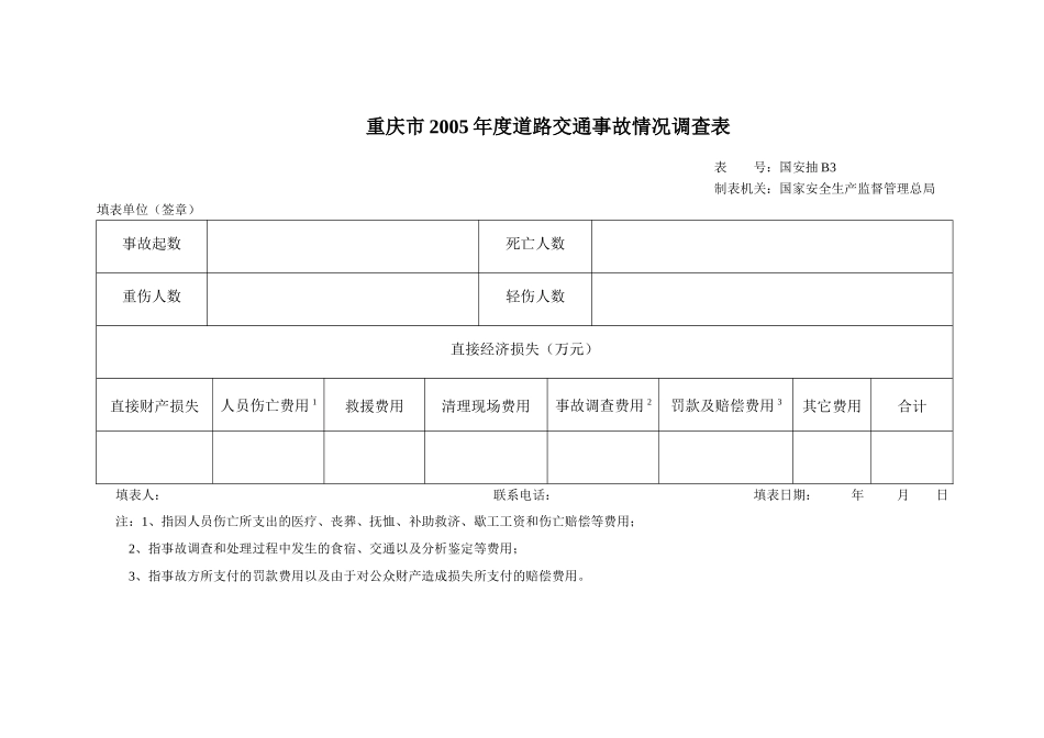 《生产安全事故直接经济损失抽样调查与统计》项目调查表之一_第3页