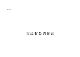 《生产安全事故直接经济损失抽样调查与统计》项目调查表之一