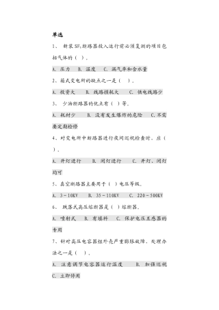 高压设备考试真题
