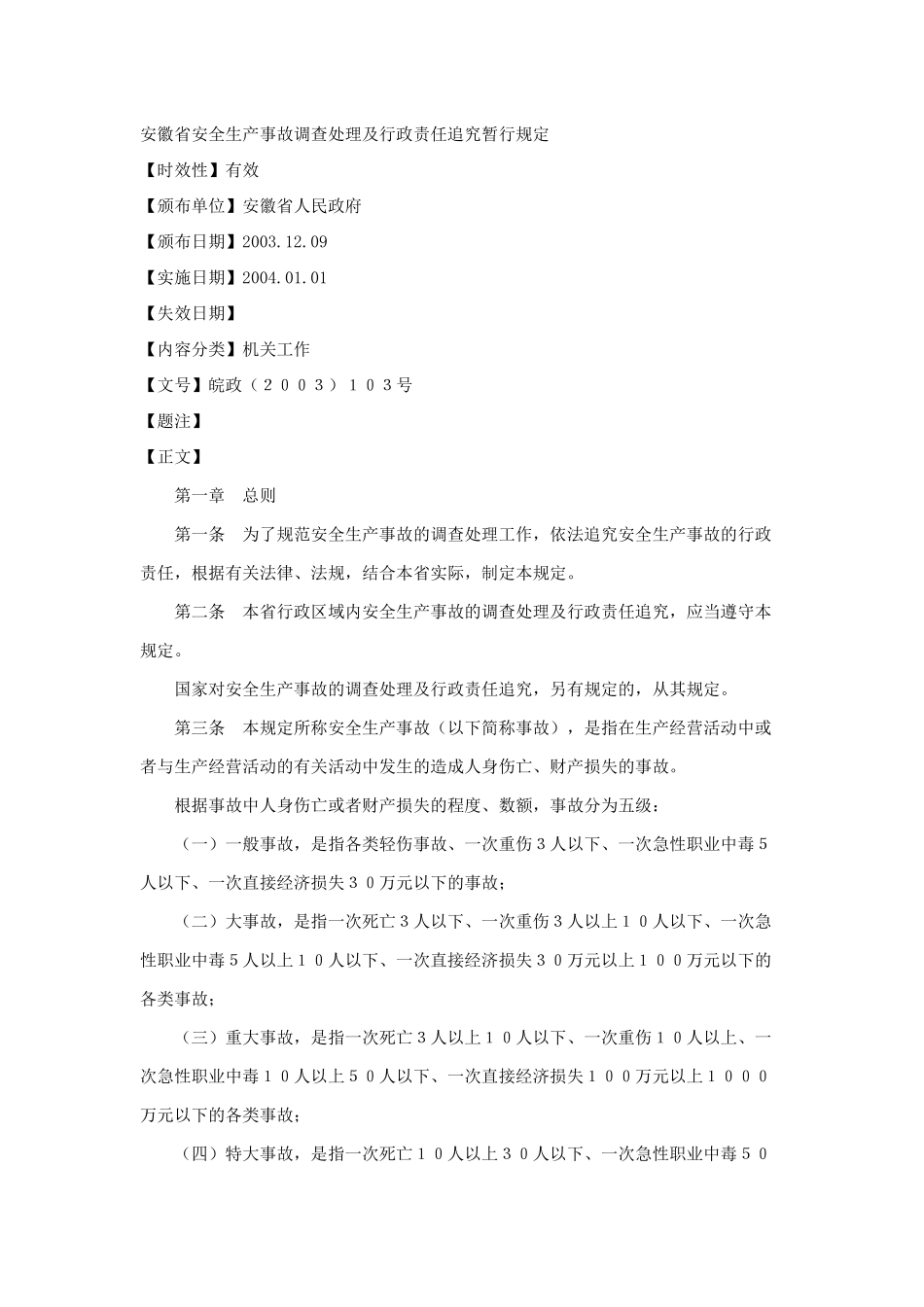 安徽省安全生产事故调查处理及行政责任追究暂行规定_第1页