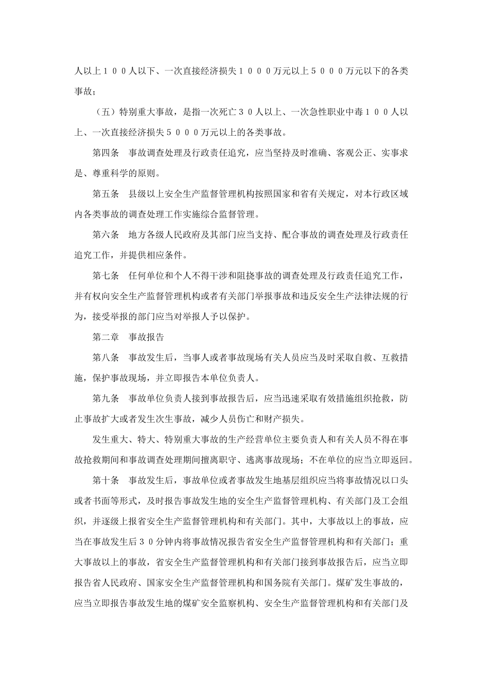 安徽省安全生产事故调查处理及行政责任追究暂行规定_第2页