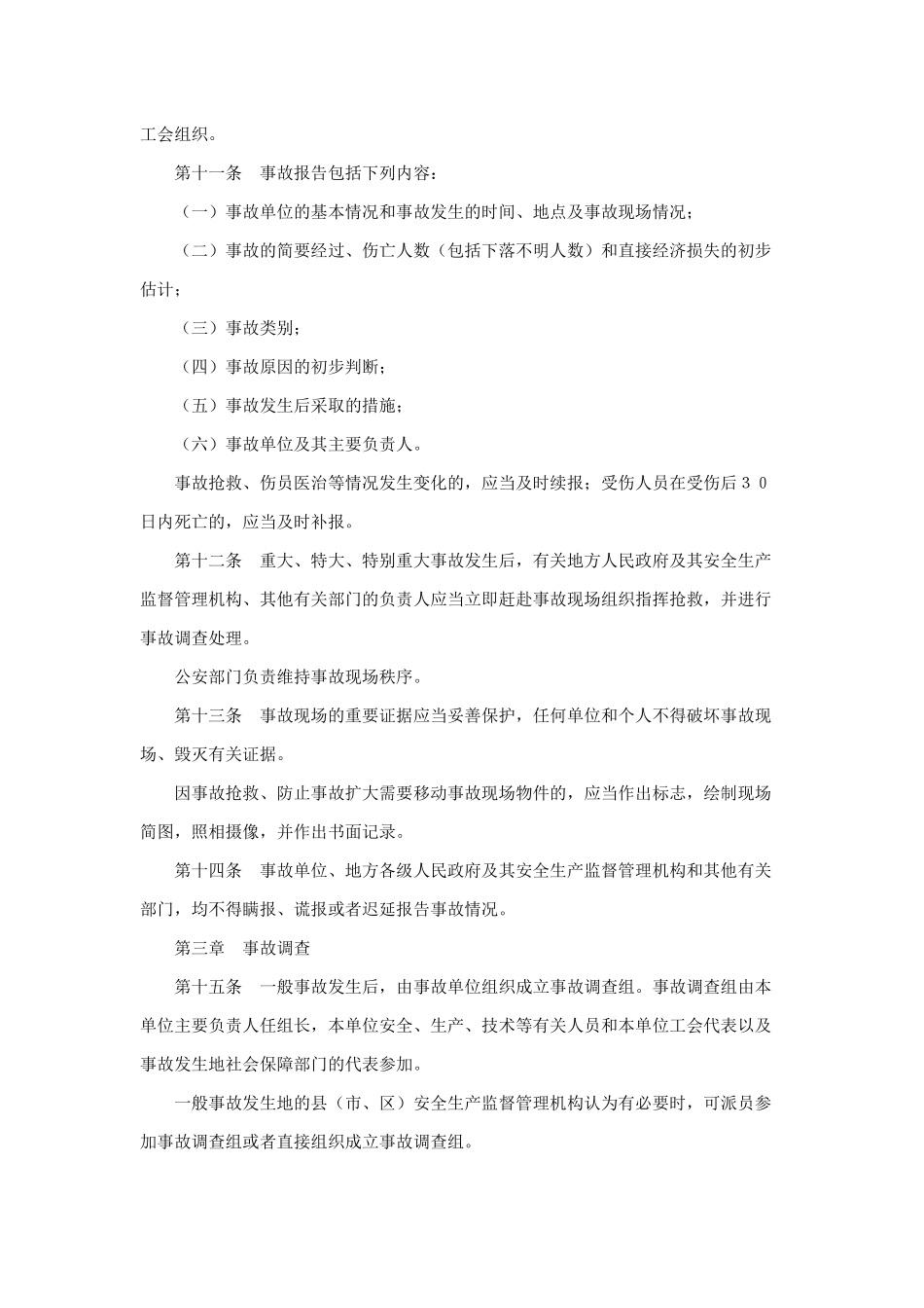 安徽省安全生产事故调查处理及行政责任追究暂行规定_第3页