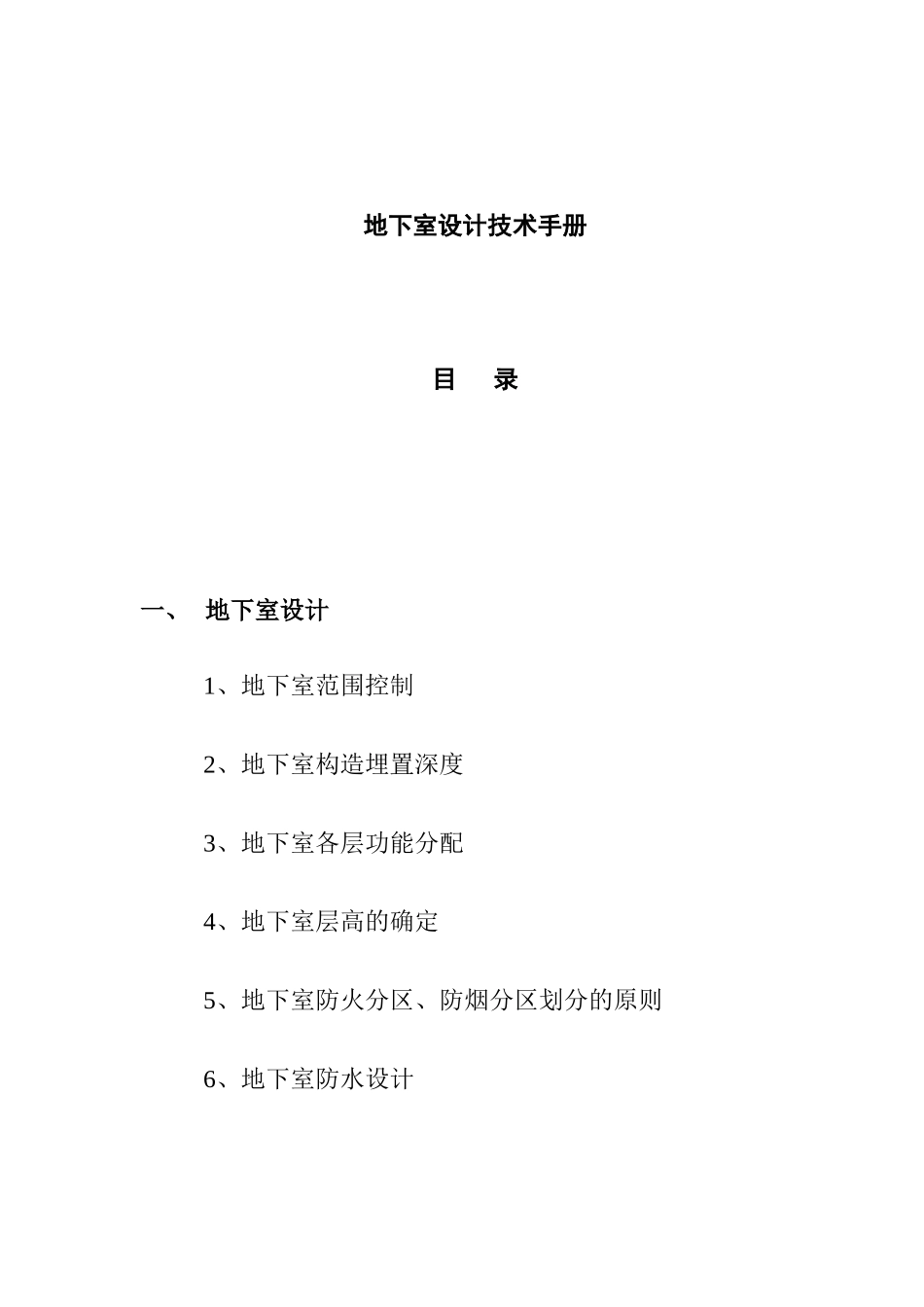 地下室施工设计技术手册_第1页