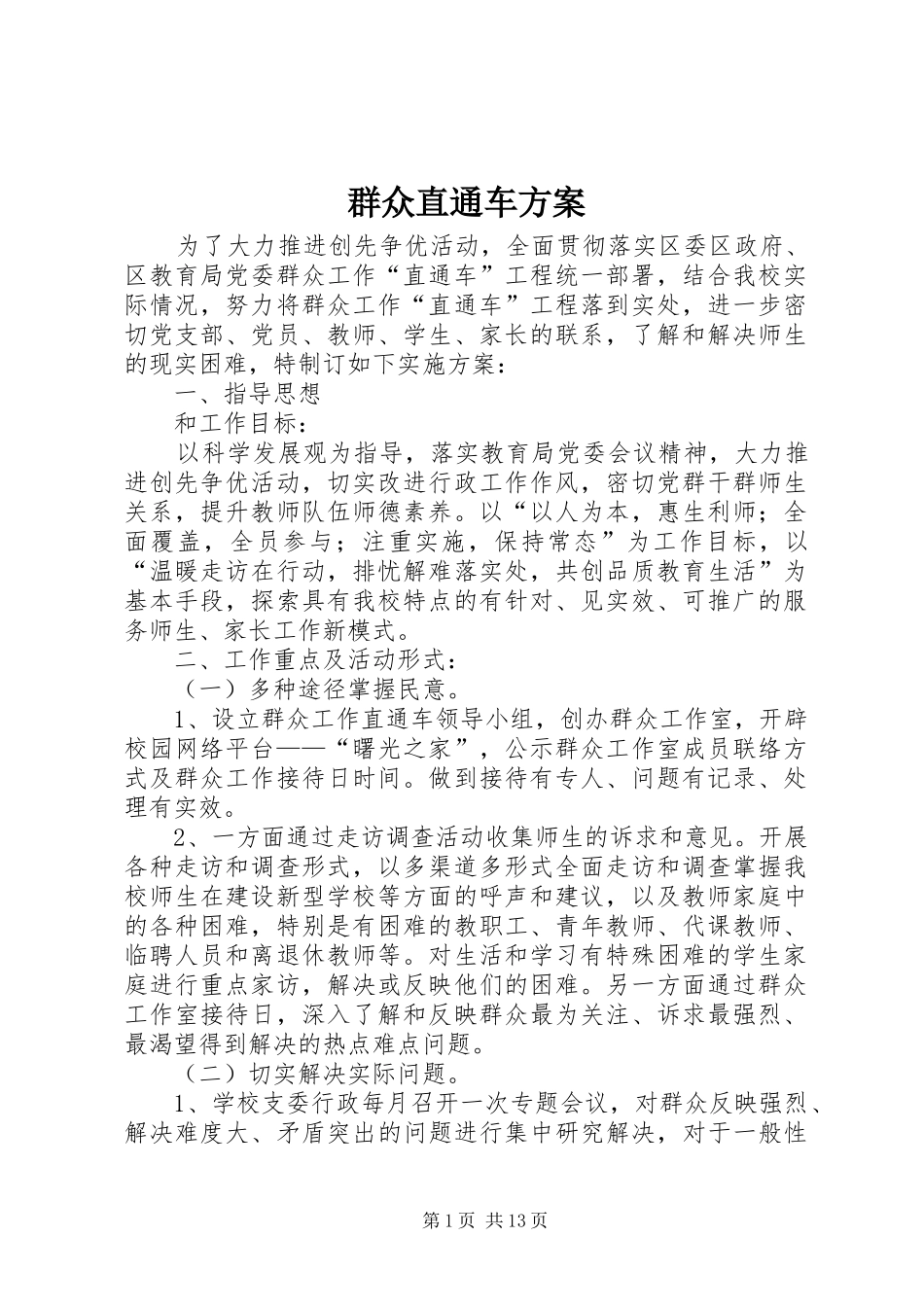 群众直通车实施方案_第1页