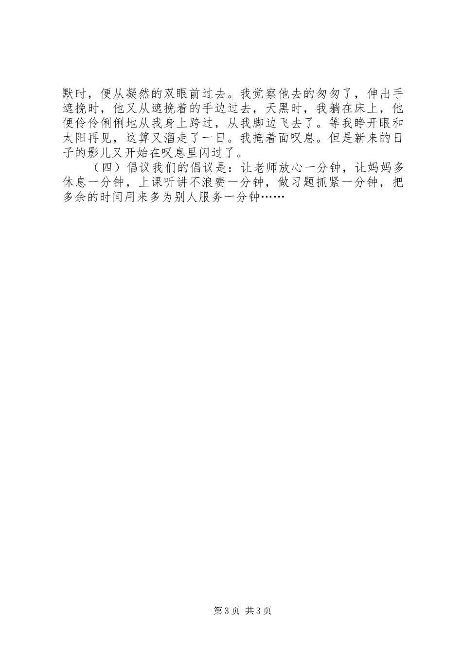 《珍贵的一分钟》中队活动实施方案_第3页