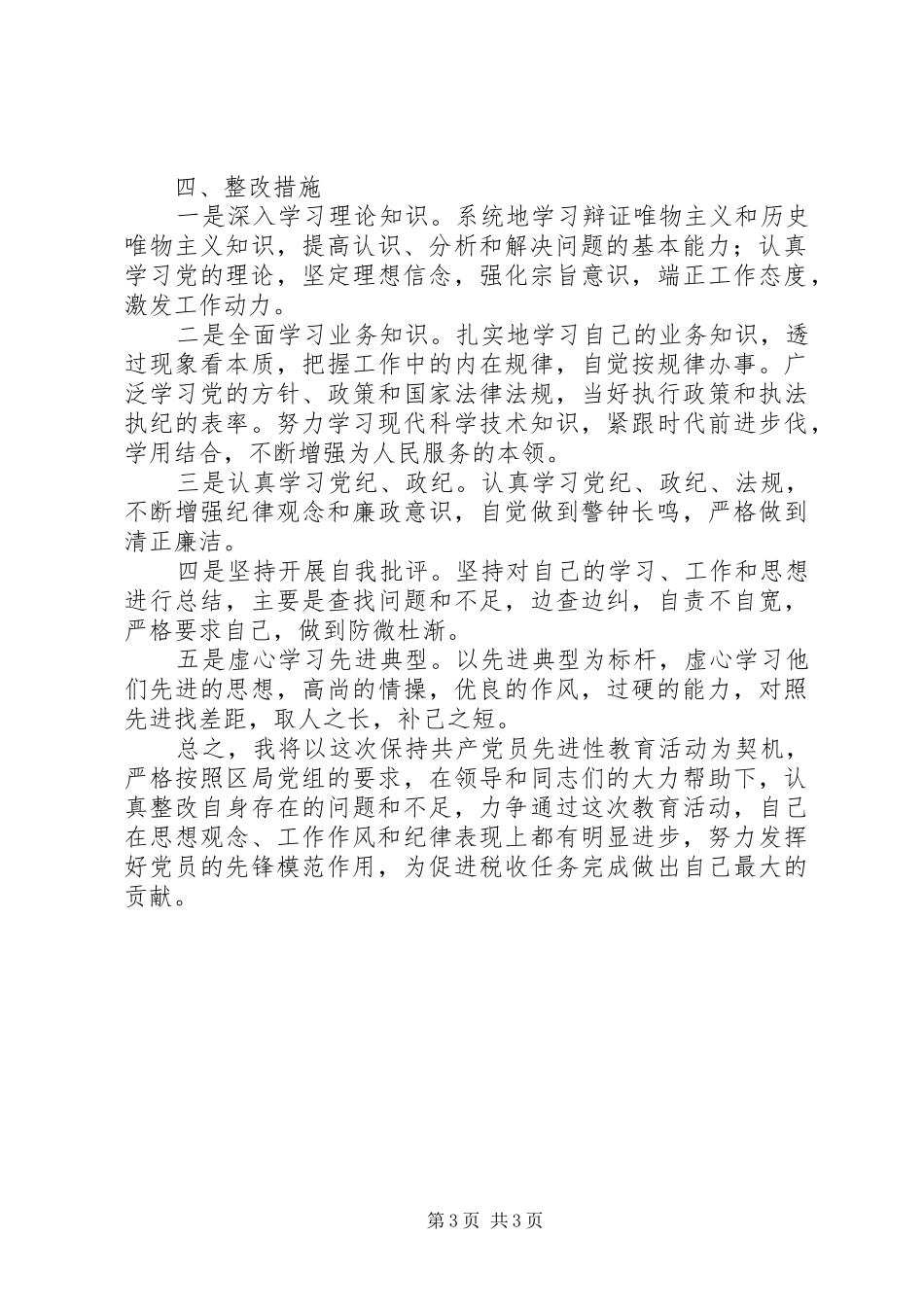 国税干部个人整改实施方案_第3页