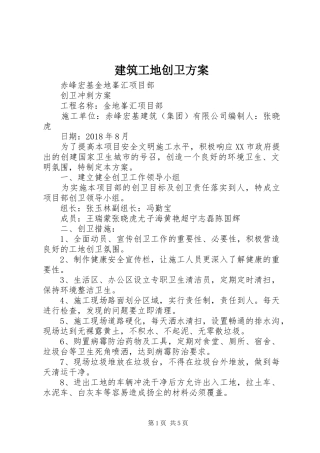 建筑工地创卫实施方案