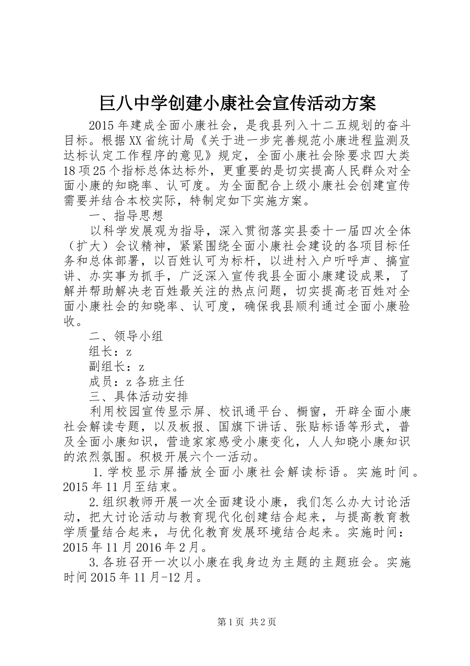 巨八中学创建小康社会宣传活动实施方案_第1页
