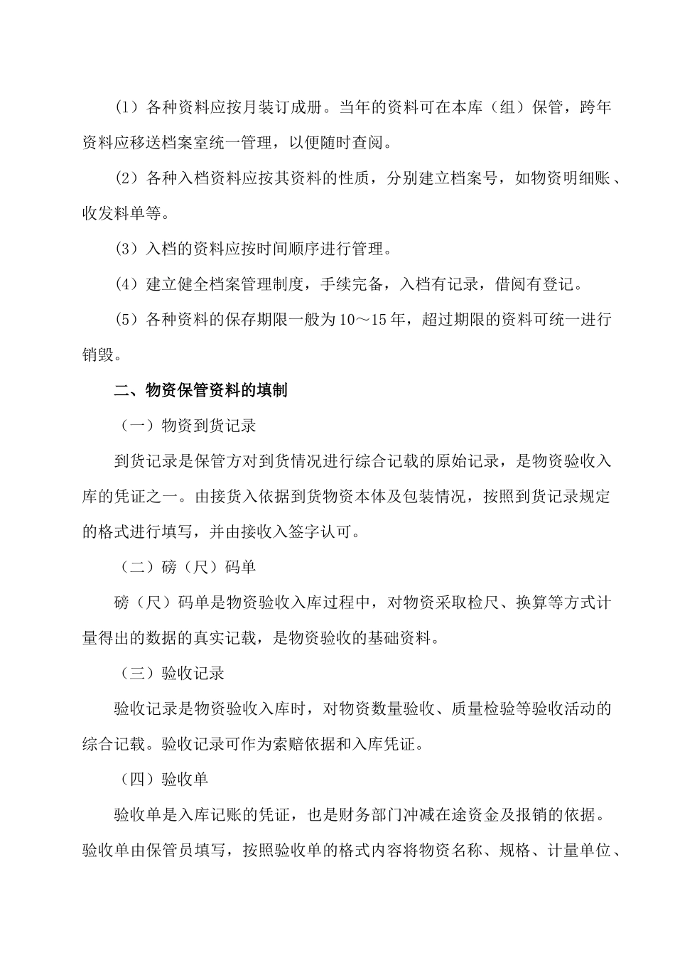 中国石油,仓库保管工教材第二章仓储管理知识_第2页