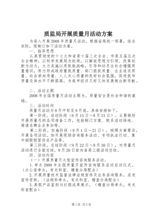 质监局开展质量月活动实施方案