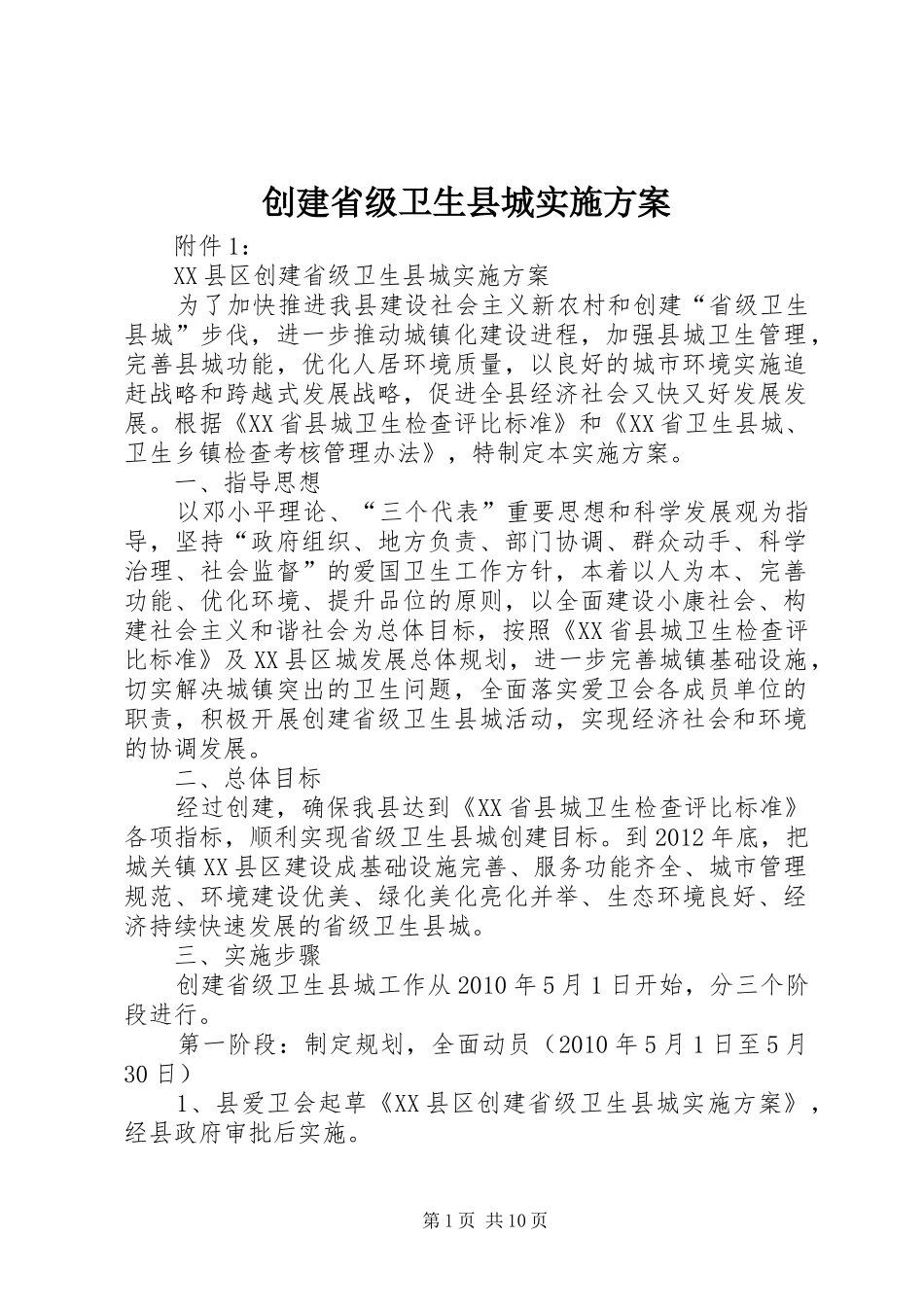 创建省级卫生县城方案_第1页