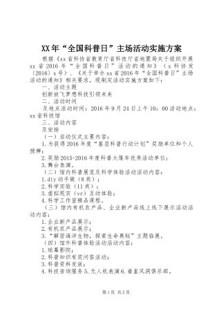 XX年“全国科普日”主场活动方案