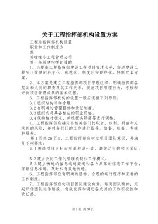 关于工程指挥部机构设置实施方案
