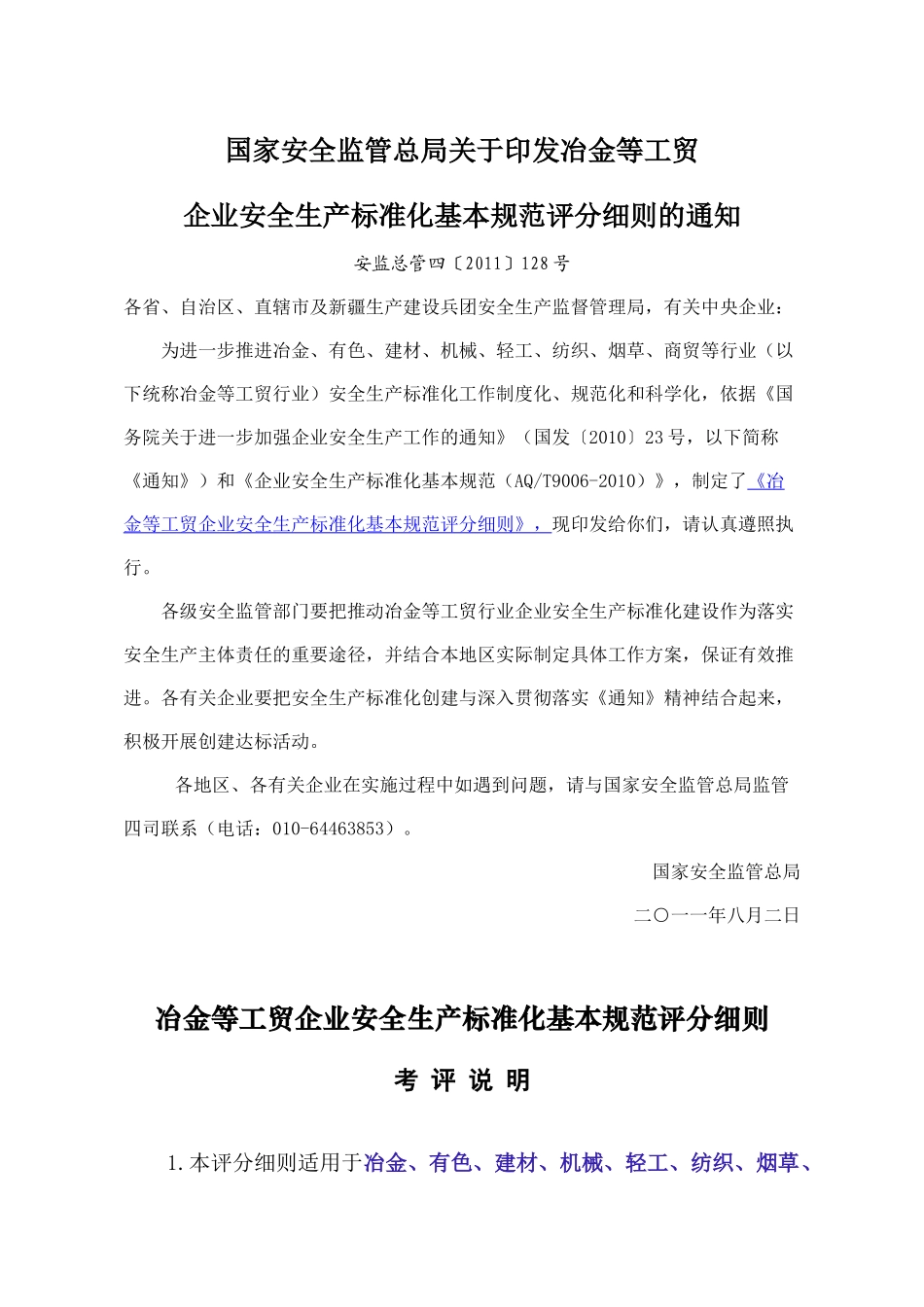 工贸企业安全评分细则_第1页