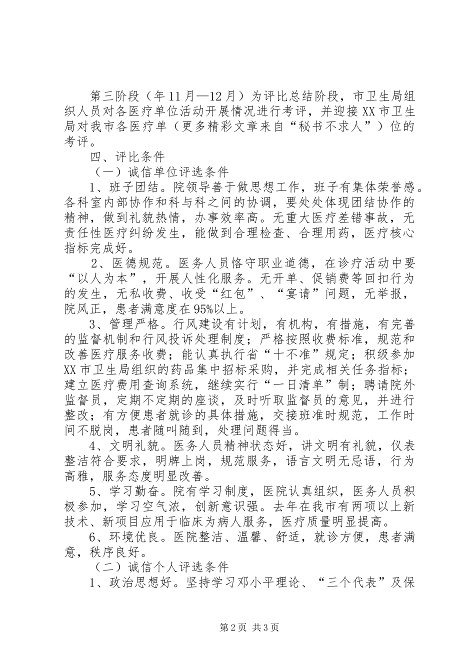 开展争创医德医风诚信单诚信个人方案_第2页