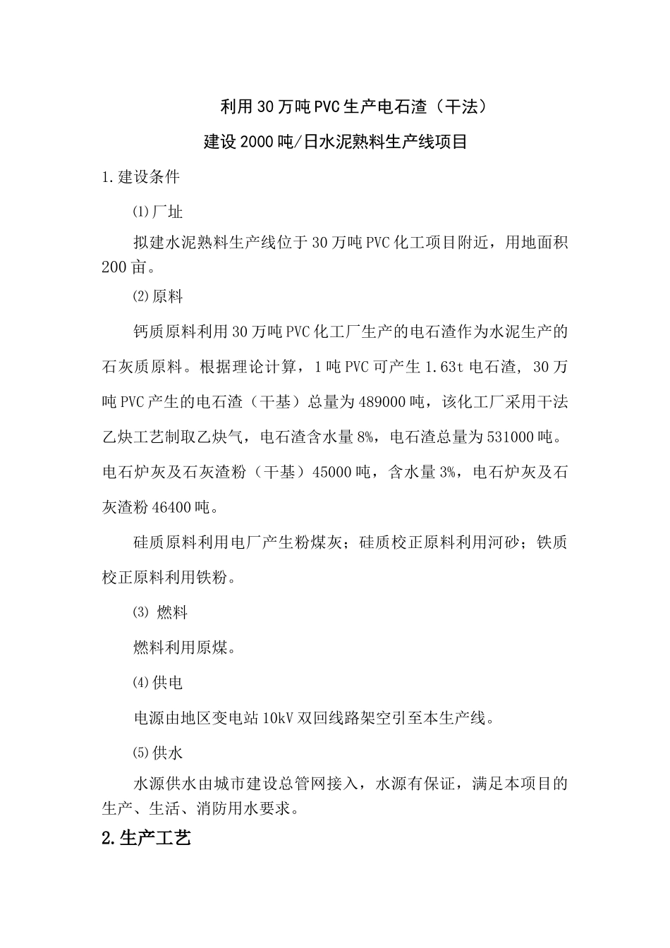 干法电石渣制水泥熟料生产线方案_第1页