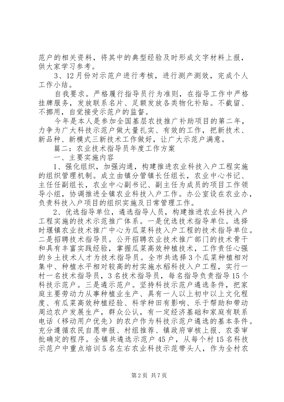 农业技术指导员年度工作实施方案_第2页