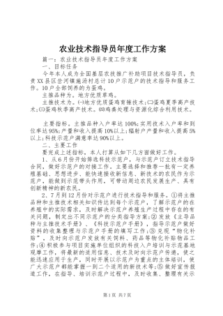 农业技术指导员年度工作实施方案