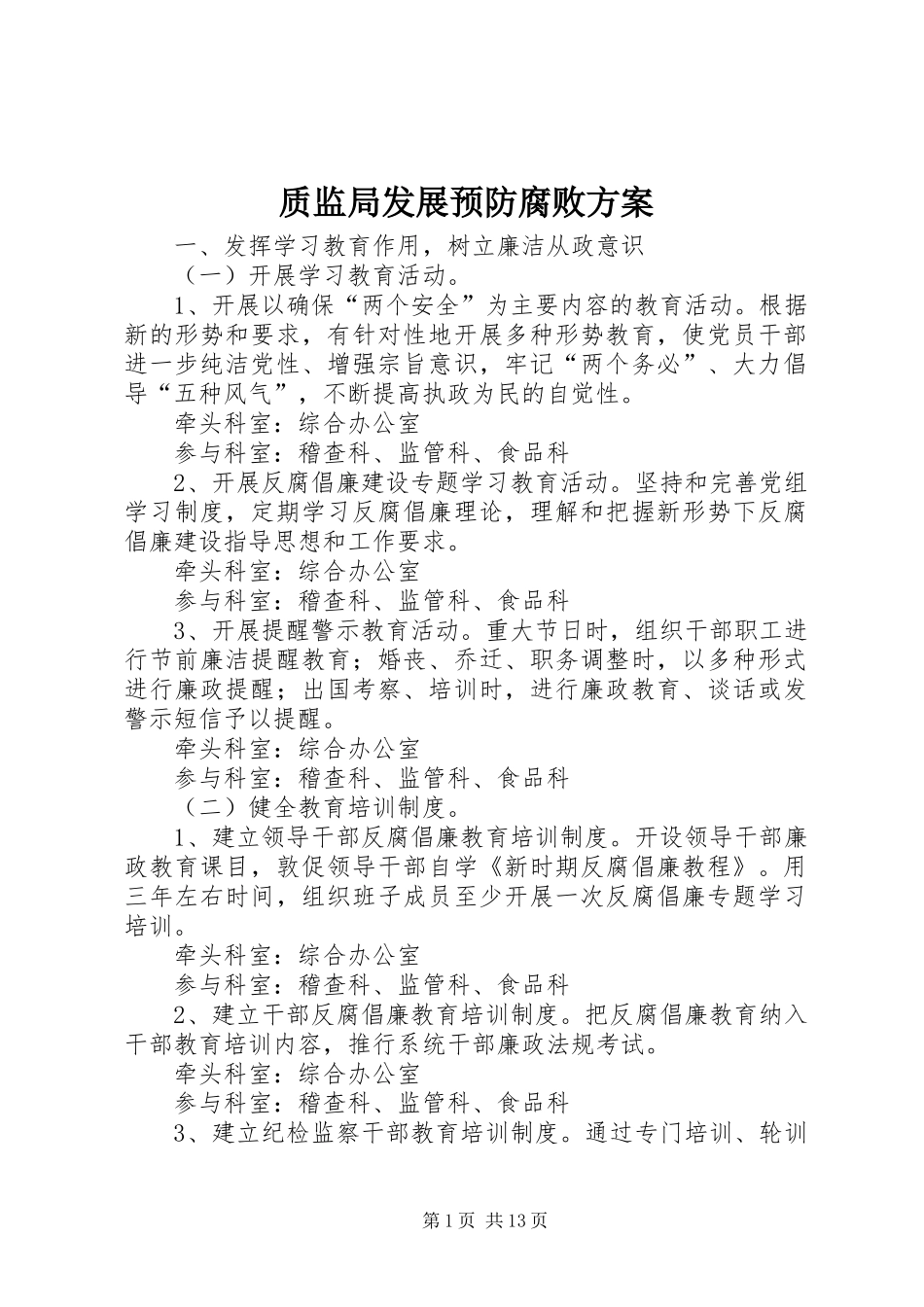 质监局发展预防腐败实施方案_第1页