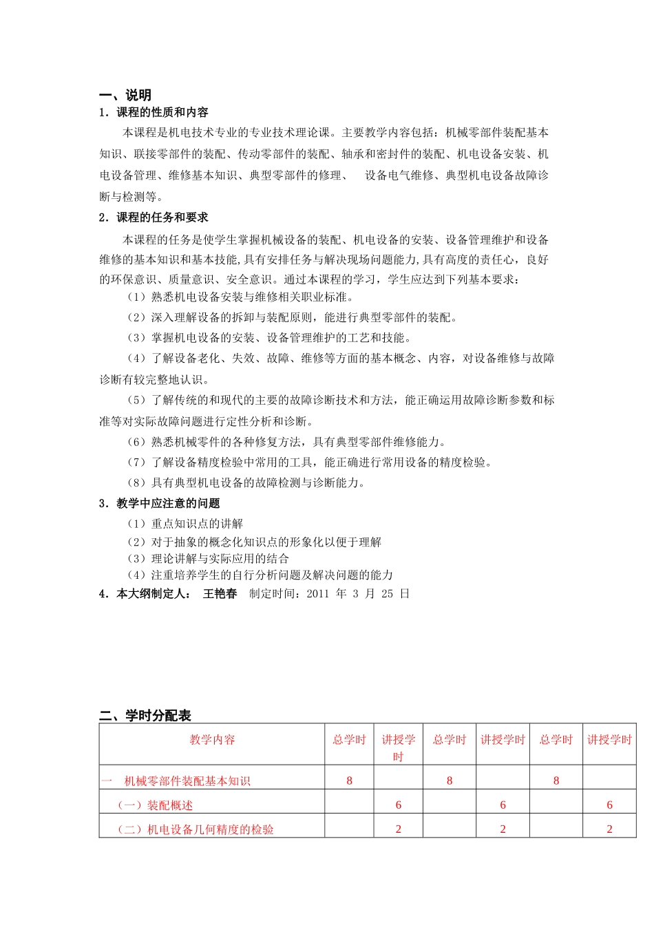 机电设备维修教学纲要_第2页