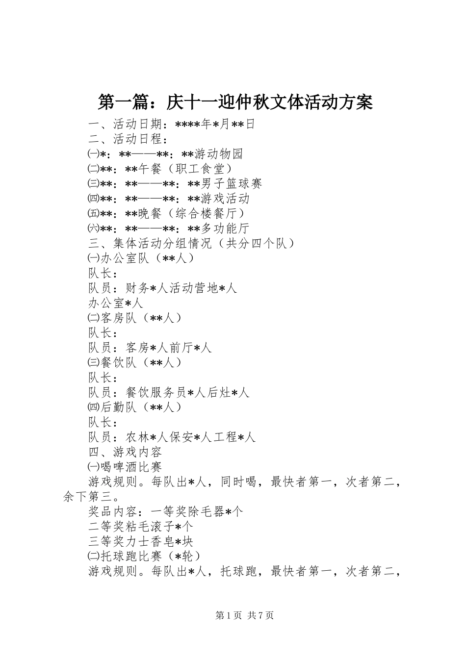 第一篇：庆十一迎仲秋文体活动实施方案_第1页