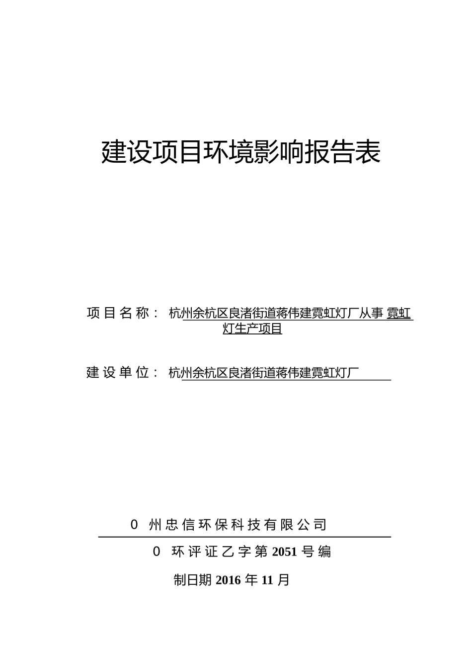 杭州余杭区良渚街道蒋伟建霓虹灯厂从事霓虹灯生产建设项目环境影响报告表_第1页