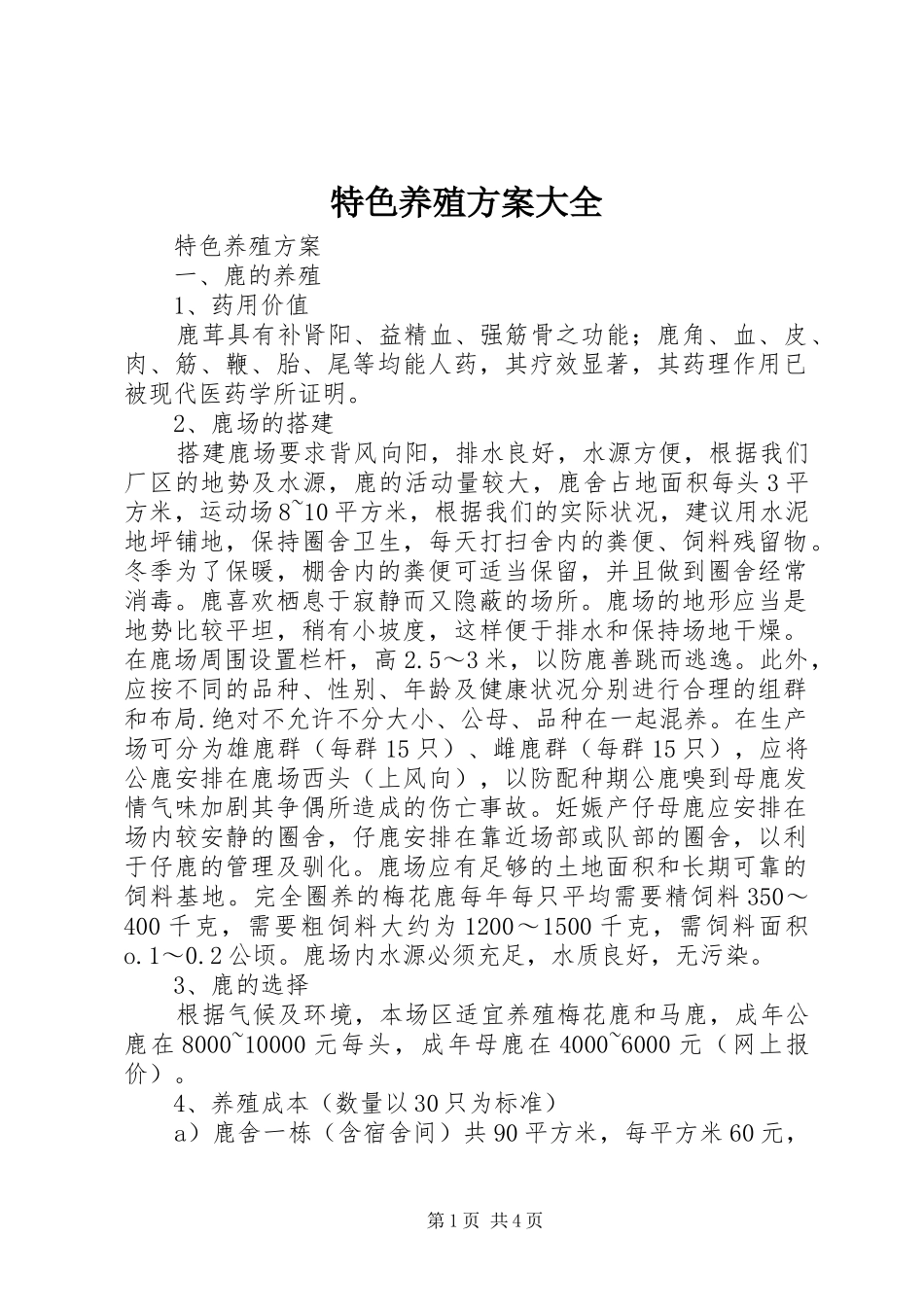 特色养殖实施方案大全_第1页